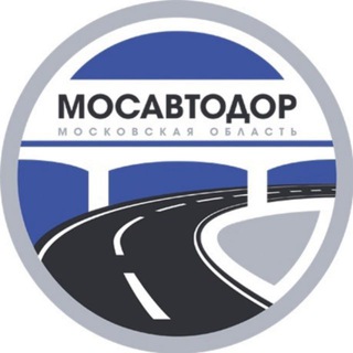 Аватар Telegram-канала Мосавтодор — региональные дороги Подмосковья