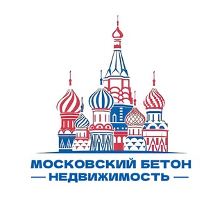 Аватар Telegram-канала Московский БЕТОН | Недвижимость