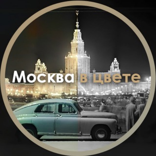 Аватар Telegram-канала Москва в цвете