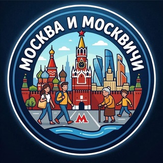 Аватар Telegram-канала Москва и москвичи