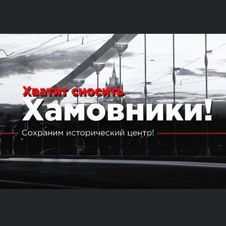 Аватар Telegram-канала Хватит сносить Хамовники!