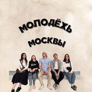 Аватар Telegram-канала Молодёжь Москвы