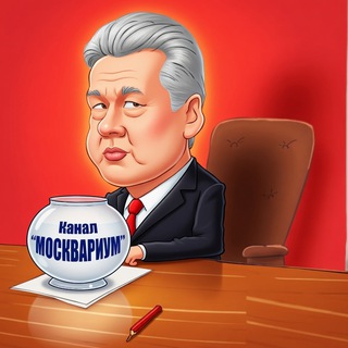 Аватар Telegram-канала Москвариум и его обитатели
