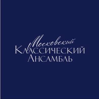 Аватар Telegram-канала Московский Классический Ансамбль