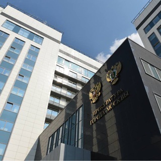 Аватар Telegram-канала ПРОКУРАТУРА МОСКВЫ