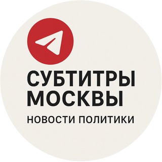 Аватар Telegram-канала Субтитры Москвы