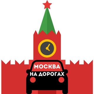 Аватар Telegram-канала Москва на дорогах