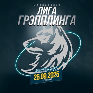 Аватар Telegram-канала Московская лига грэпплинга