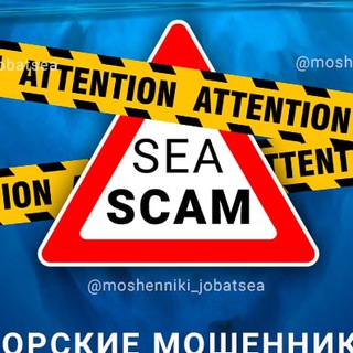 Аватар Telegram-канала Морские Мошенники | Работа в Море