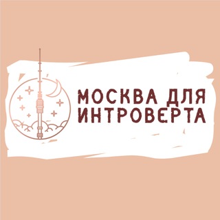 Аватар Telegram-канала Москва для Интроверта