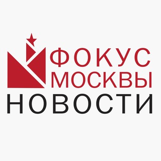 Аватар Telegram-канала ФОКУС МОСКВЫ🇷🇺