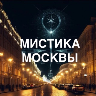 Аватар Telegram-канала Москва|Мистика|Эксперты
