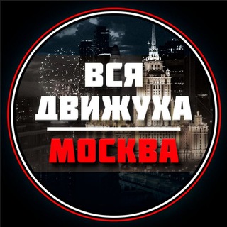 Аватар Telegram-канала Москва — Афиша