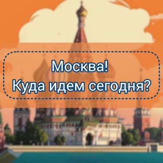 Аватар Telegram-канала Москва! Куда идем сегодня? 🏙