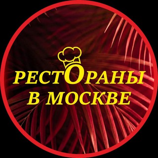 Аватар Telegram-канала Рестораны в Москве | Кафе | Бары