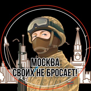 Аватар Канал «Москва своих не бросает!»