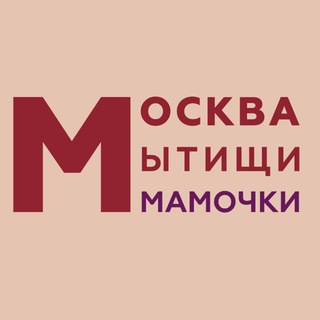 Аватар Telegram-канала МОСКВА | МЫТИЩИ | МАМОЧКИ