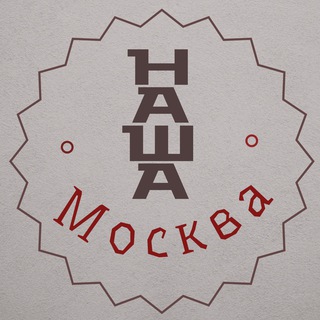 Аватар Наша Москва