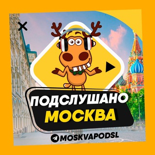Аватар ПОДСЛУШАНО МОСКВА 🧿