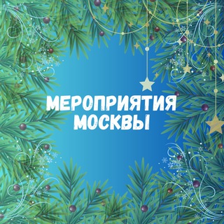 Аватар Telegram-канала Москва — афиша мероприятий🤩