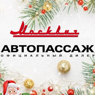 Аватар Telegram-канала Москвич Автопассаж
