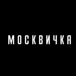 Аватар Telegram-канала Журнал «Москвичка»