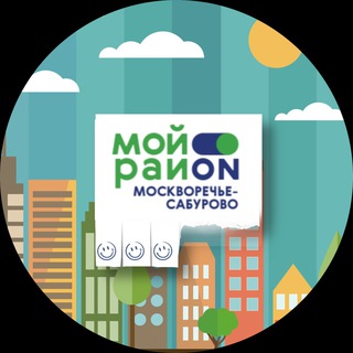 Аватар Наш район Москворечье-Сабурово