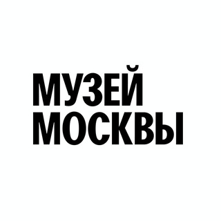 Аватар Telegram-канала Музей Москвы