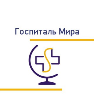 Аватар Госпиталь Мира