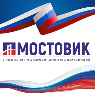 Аватар Telegram-канала МОСТОВИК | ДОРОЖНО-СТРОИТЕЛЬНАЯ КОМПАНИЯ 🇷🇺