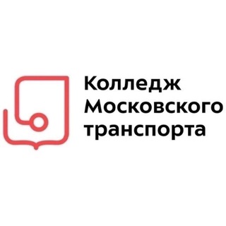 Аватар Telegram-канала Колледж Московского транспорта