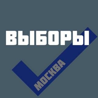 Аватар Telegram-канала МОСКВЫБОРЫ