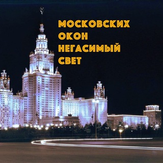 Аватар Московских окон негасимый свет