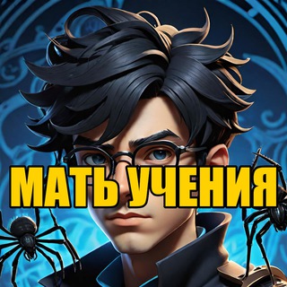 Аватар Telegram-канала Мать учения (аудиокнига Сергей Васильев)