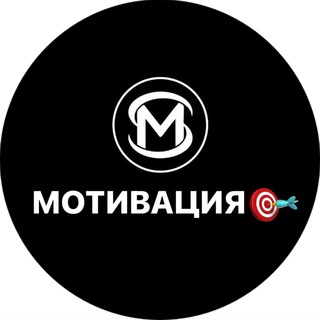 Аватар Telegram-канала Мотивация к успеху / Бизнес / Деньги