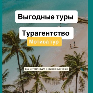Аватар Выгодные туры онлайн ✈️