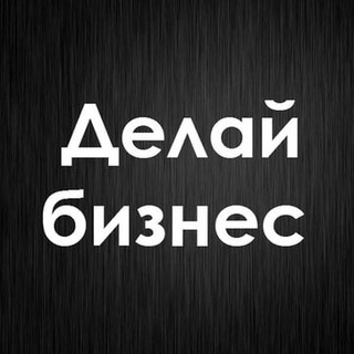 Аватар Telegram-канала Делай Бизнес