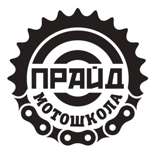 Аватар Telegram-канала Мотошкола «Прайд»