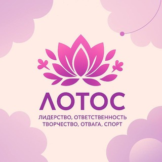 Аватар Telegram-канала Конкурс классов «ЛОТОС» | ЦО «Гимназия» 🪷