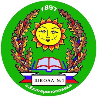 Аватар МОУ СОШ № 1 с. Екатеринославка