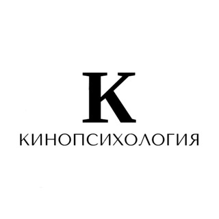 Аватар Telegram-канала КиноПсихология