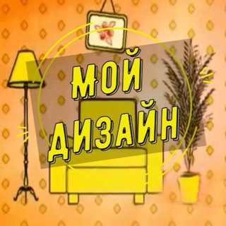 Аватар Telegram-канала Мой Дизайн