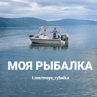 Аватар Telegram-канала Моя рыбалка (Магадан)