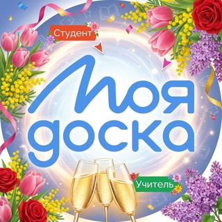 Аватар Telegram-канала МояДоска | Клуб Преподавателей