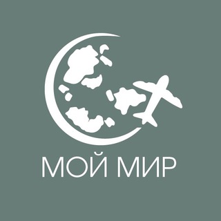 Аватар Telegram-канала Мой мир. Путешествия с Семеновой