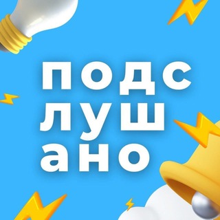 Аватар Telegram-канала Подслушано | Новосибирск и Область