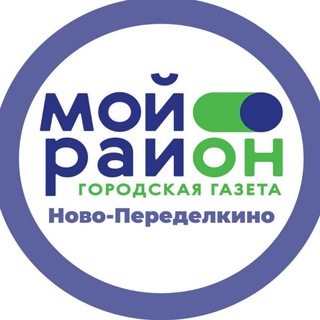 Аватар Telegram-канала Мой район Ново-Переделкино