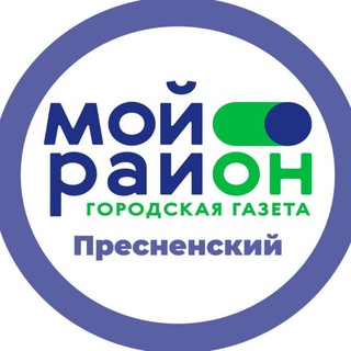 Аватар Telegram-канала Мой район Пресненский