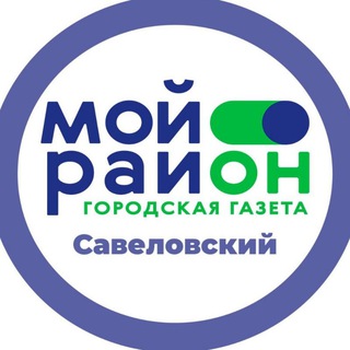 Аватар Telegram-канала Мой район Савёловский