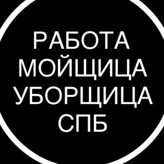 Аватар Telegram-канала МОЙЩИЦА СПБ УБОРЩИЦА СПБ